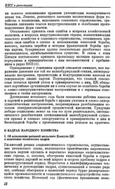 Пленум ЦК ВКП(б). Москва. 10—17 ноября 1929 г. Резолюции пленума. О кадрах народного хозяйства