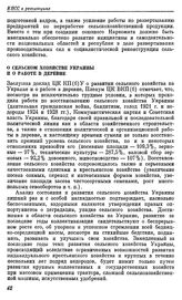 Пленум ЦК ВКП(б). Москва. 10—17 ноября 1929 г. Резолюции пленума. О сельском хозяйстве Украины и о работе в деревне