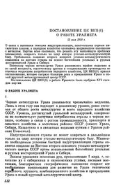 Постановление ЦК ВКП(б). О работе Уралмета. 15 мая 1930 г.