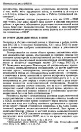 Шестнадцатый съезд ВКП(б). Москва. 26 июня — 13 июля 1930 г. Резолюции и постановления съезда. По отчету делегации ВКП(б) в ИККИ