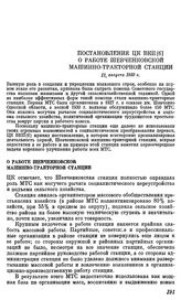 Постановление ЦК ВКП(б). О работе Шевченковской машинно-тракторной станции. 11 августа 1930 г.