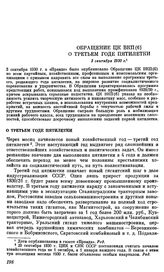 Обращение ЦК ВКП(б). О третьем годе пятилетки. 3 сентября 1930 г.