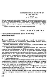 Объединенный пленум ЦК и ЦКК ВКП(б). Москва. 17—21 декабря 1930 г. Резолюции пленума. О народнохозяйственном плане на 1931 год