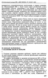 Объединенный пленум ЦК и ЦКК ВКП(б). Москва. 17—21 декабря 1930 г. Резолюции пленума. По докладу Наркомснаба о снабжении мясом и овощами