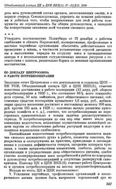 Объединенный пленум ЦК и ЦКК ВКП(б). Москва. 17—21 декабря 1930 г. Резолюции пленума. По докладу Центросоюза о работе потребкооперации