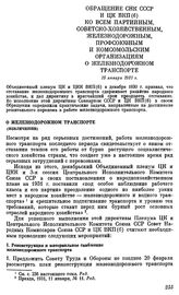 Обращение СНК СССР и ЦК ВКП(б) ко всем партийным, советско-хозяйственным, железнодорожным, профсоюзным и комсомольским организациям. О железнодорожном транспорте (извлечение). 15 января 1931 г.