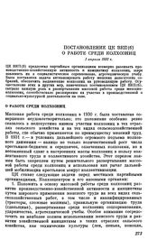 Постановление ЦК ВКП(б). О работе среди колхозниц. 1 апреля 1931 г.