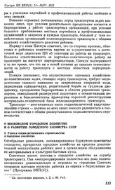 Пленум ЦК ВКП(б). Москва. 11—15 июня 1931 г. Резолюции пленума. О московском городском хозяйстве и о развитии городского хозяйства СССР