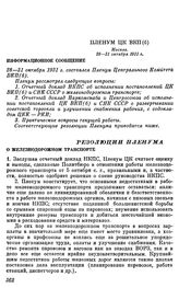 Пленум ЦК ВКП(б). Москва. 28—31 октября 1931 г. Информационное сообщение