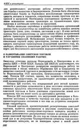 Пленум ЦК ВКП(б). Москва. 28—31 октября 1931 г. Резолюции пленума. О развертывании советской торговли и улучшении снабжения рабочих