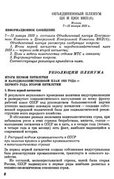 Объединенный пленум Центрального Комитета и Центральной Контрольной Комиссии ВКП(б). Москва. 7—12 января 1933 г. Информационное сообщение