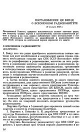 Постановление ЦК ВКП(б) о Всесоюзном радиокомитете. 16 января 1933 г.