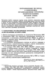 Постановление ЦК ВКП(б) О перестройке организационной структуры Политуправления Красной армии. 3 апреля 1933 г.