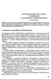 Постановление ЦК ВКП(б) О журнале «Партийное строительство». 7 апреля 1933 г.