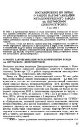 Постановление ЦК ВКП(б) О работе парторганизации металлургического завода им. Петровского (Днепропетровск). 7 мая 1933 г.