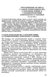 Постановление ЦК ВКП(б) О работе политотделов МТС, о колхозной ячейке и о взаимоотношениях политотделов и райкомов. 15 июня 1933 г.