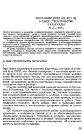 Постановление ЦК ВКП(б) О ходе строительства Караганды. 20 июня 1933 г.