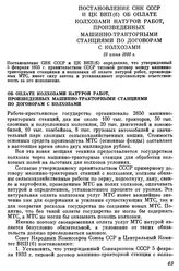 Постановление СНК СССР и ЦК ВКП(б) Об оплате колхозами натурой работ, произведенных машинно-тракторными станциями по договорам с колхозами. 25 июня 1933 г.