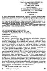 Постановление ЦК ВКП(б) Об улучшении постановки дела подготовки и использования кадров (по втузам, техникумам и фабзавучам). 1 июля 1933 г.