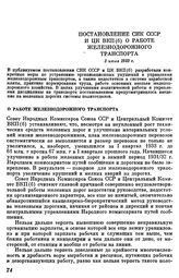 Постановление СНК СССР и ЦК ВКП(б) О работе железнодорожного транспорта. 3 июля 1933 г.