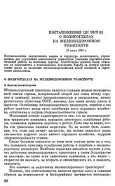 Постановление ЦК ВКП(б) О политотделах на железнодорожном транспорте. 10 июля 1933 г.