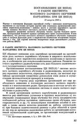 Постановление ЦК ВКП(б) О работе института массового заочного обучения партактива при ЦК ВКП(б). 21 августа 1933 г.