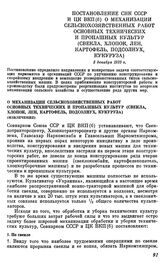 Постановление СНК СССР и ЦК ВКП(б) О механизации сельскохозяйственных работ основных технических и пропашных культур (свекла, хлопок, лен, картофель, подсолнух, кукуруза). 5 декабря 1933 г.