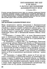 Постановление СНК СССР и ЦК ВКП(б) О льготах для населения Дальневосточного края. 11 декабря 1933 г.