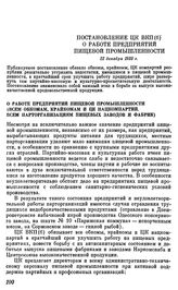 Постановление ЦК ВКП(б) О работе предприятий пищевой промышленности. 22 декабря 1933 г.