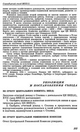 Семнадцатый съезд ВКП(б). Москва. 26 января — 10 февраля 1934 г. Резолюции и постановления съезда. По отчету Центрального Комитета ВКП(б)