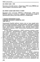 Семнадцатый съезд ВКП(б). Москва. 26 января — 10 февраля 1934 г. Резолюции и постановления съезда. По отчету ЦКК — РКИ