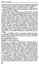 Семнадцатый съезд ВКП(б). Москва. 26 января — 10 февраля 1934 г. Резолюции и постановления съезда. Организационные вопросы