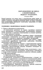 Постановление ЦК ВКП(б) О политотделах водного транспорта. 19 апреля 1934 г.