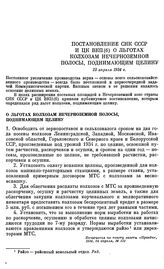 Постановление СНК СССР и ЦК ВКП(б) О льготах колхозам Нечерноземной полосы, поднимающим целину. 23 апреля 1934 г.