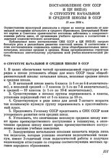 Постановление СНК СССР и ЦК ВКП(б) О структуре начальной и средней школы в СССР. 15 мая 1934 г.