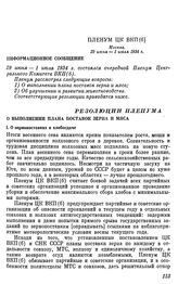 Пленум ЦК ВКП(б). Москва. 29 июня — 1 июля 1934 г. Резолюции Пленума. О выполнении плана поставок зерна и мяса