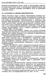 Пленум ЦК ВКП(б). Москва. 29 июня — 1 июля 1934 г. Резолюции Пленума. Об улучшении и развитии животноводства