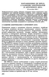 Постановление ЦК ВКП(б) О развитии электросварки и автогенного дела. 20 сентября 1934 г