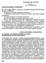 Пленум ЦК ВКП(б). Москва. 25—28 ноября 1934 г. Резолюции Пленума. Об отмене карточной системы по хлебу и некоторым другим продуктам