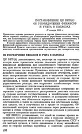 Постановление ЦК ВКП(б) Об упорядочении финансов и учета в колхозах. 17 января 1935 г.