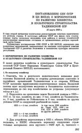 Постановление СНК СССР и ЦК ВКП(б) О мероприятиях по развитию хозяйства и культурного строительства Таджикской ССР. 31 марта 1935 г.