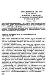 Постановление СНК СССР и ЦК ВКП(б) О работе комбайнов и об оплате комбайнеров в совхозах и МТС. 19 апреля 1935 г.