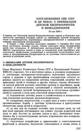 Постановление СНК СССР и ЦК ВКП(б) О ликвидации детской беспризорности и безнадзорности. 31 мая 1935 г.