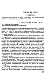 Пленум ЦК ВКП(б). Москва. 5—7 июня 1935 г. Резолюция Пленума. Об уборке и заготовках сельскохозяйственных продуктов