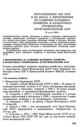 Постановление СНК СССР и ЦК ВКП(б) О мероприятиях по развитию народного хозяйства и культурного строительства Бурят-Монгольской АССР. 16 июня 1935 г.