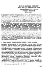 Постановление СНК СССР и ЦК ВКП(б) О Генеральном плане реконструкции города Москвы. 10 июля 1935 г.