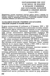 Постановление СНК СССР и ЦК ВКП(б) Об издании и продаже учебников для начальной, неполной средней и средней школы. 7 августа 1935 г.