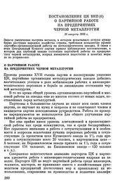 Постановление ЦК ВКП(б) О партийной работе на предприятиях черной металлургии. 10 августа 1935 г.