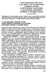 Постановление СНК СССР и ЦК ВКП(б) Об организации учебной работы и внутреннем распорядке в начальной, неполной средней и средней школе. 3 сентября 1935 г.