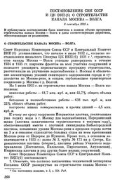 Постановление СНК СССР и ЦК ВКП(б) О строительстве канала Москва-Волга. 8 сентября 1935 г.